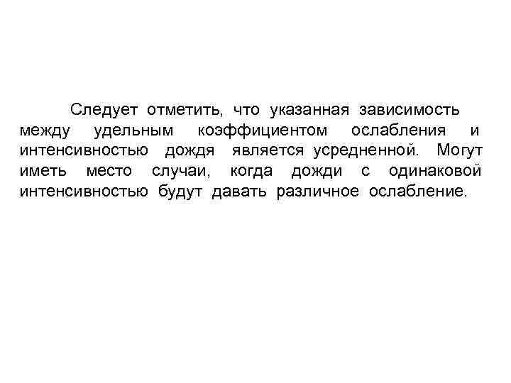Следует отметить, что указанная зависимость между удельным коэффициентом ослабления и интенсивностью дождя является усредненной.