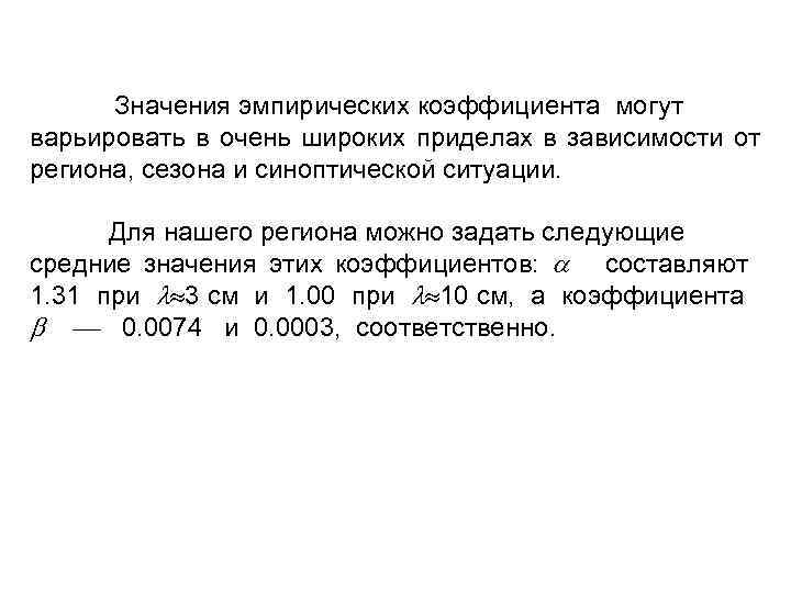 Значения эмпирических коэффициента могут варьировать в очень широких приделах в зависимости от региона, сезона