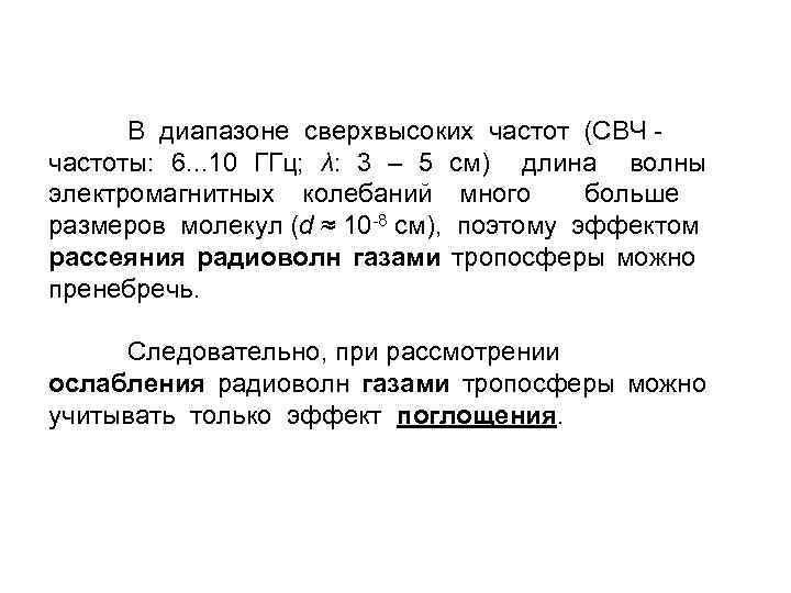 В диапазоне сверхвысоких частот (СВЧ частоты: 6. . . 10 ГГц; λ: 3 –