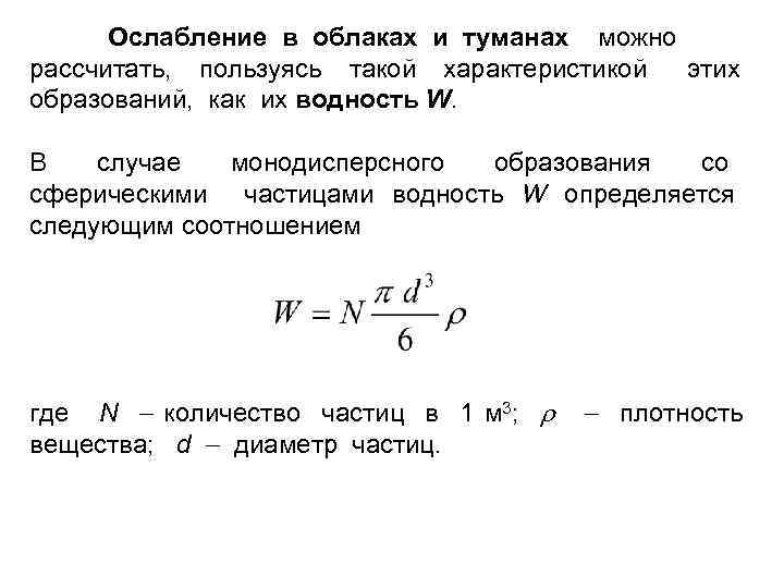 Ослабление в облаках и туманах можно рассчитать, пользуясь такой характеристикой этих образований, как их