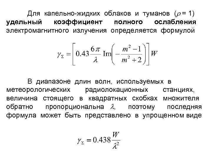Для капельно-жидких облаков и туманов ( = 1) удельный коэффициент полного ослабления электромагнитного излучения