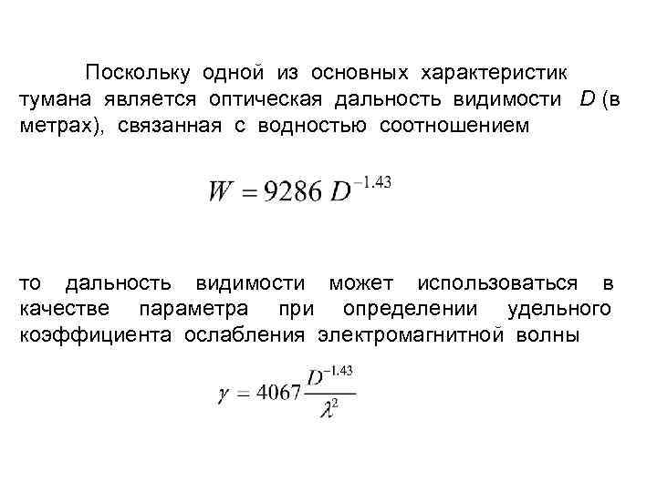 Поскольку одной из основных характеристик тумана является оптическая дальность видимости D (в метрах), связанная