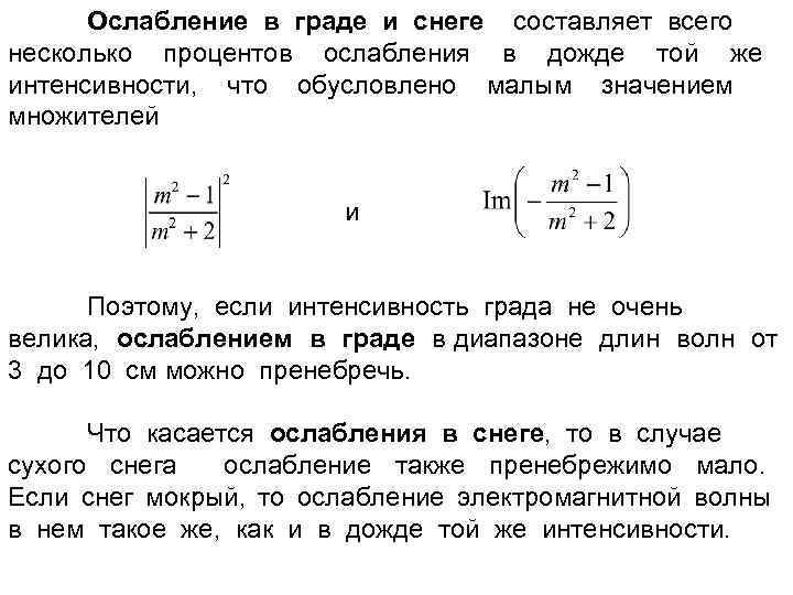 Ослабление в граде и снеге составляет всего несколько процентов ослабления в дожде той же