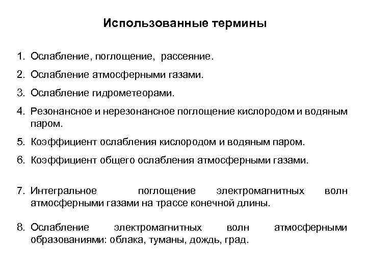 Использованные термины 1. Ослабление, поглощение, рассеяние. 2. Ослабление атмосферными газами. 3. Ослабление гидрометеорами. 4.
