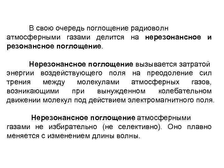 В свою очередь поглощение радиоволн атмосферными газами делится на нерезонансное и резонансное поглощение. Нерезонансное