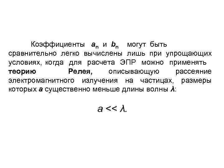 Коэффициенты an и bn могут быть сравнительно легко вычислены лишь при упрощающих условиях, когда