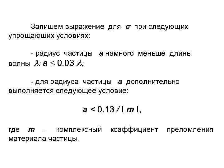 Запишем выражение для при следующих упрощающих условиях: - радиус частицы a намного меньше длины