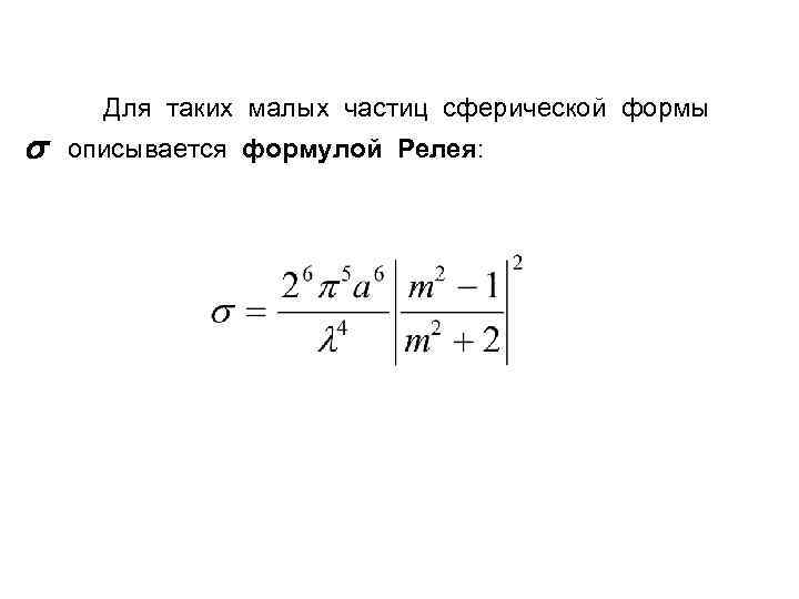  Для таких малых частиц сферической формы описывается формулой Релея: 