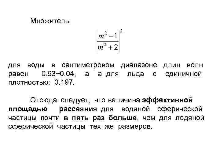 Множитель для воды в сантиметровом диапазоне длин волн равен 0. 93 0. 04, а
