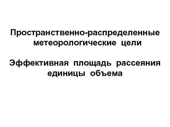 Пространственно-распределенные метеорологические цели Эффективная площадь рассеяния единицы объема 