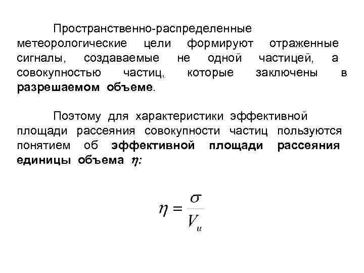 Пространственно-распределенные метеорологические цели формируют отраженные сигналы, создаваемые не одной частицей, а совокупностью частиц, которые