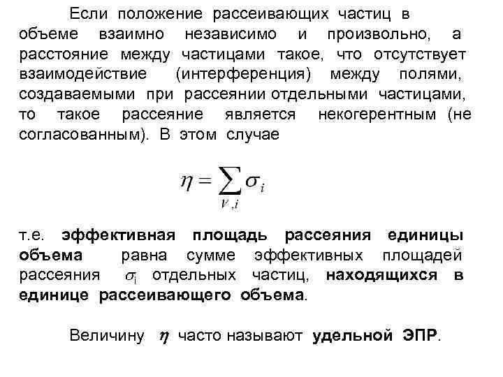Если положение рассеивающих частиц в объеме взаимно независимо и произвольно, а расстояние между частицами