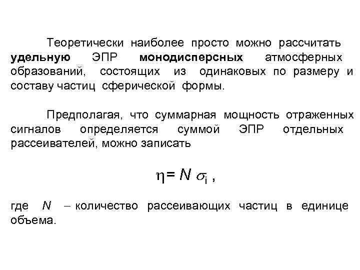 Теоретически наиболее просто можно рассчитать удельную ЭПР монодисперсных атмосферных образований, состоящих из одинаковых по