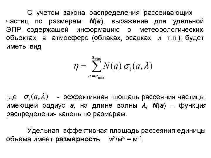 С учетом закона распределения рассеивающих частиц по размерам: N(a), выражение для удельной ЭПР, содержащей
