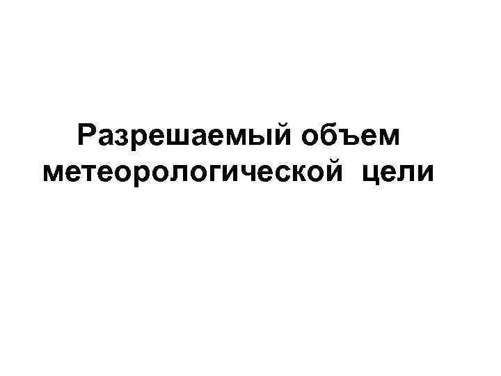 Разрешаемый объем метеорологической цели 
