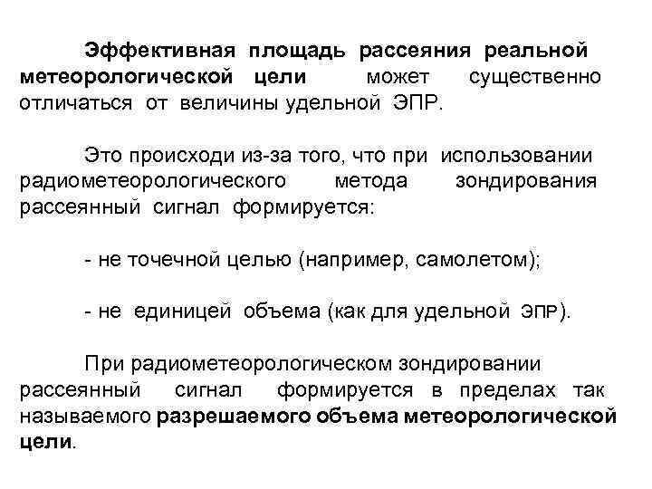 Эффективная площадь рассеяния реальной метеорологической цели может существенно отличаться от величины удельной ЭПР. Это