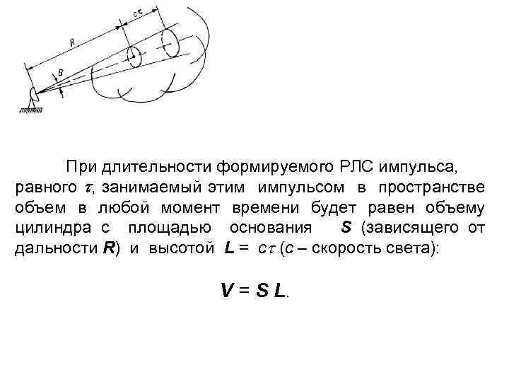 При длительности формируемого РЛС импульса, равного , занимаемый этим импульсом в пространстве объем в