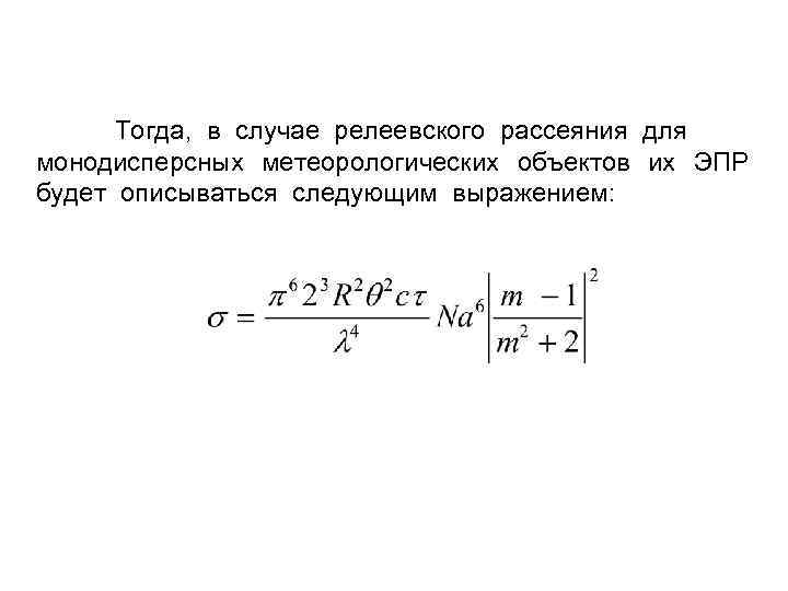 Тогда, в случае релеевского рассеяния для монодисперсных метеорологических объектов их ЭПР будет описываться следующим