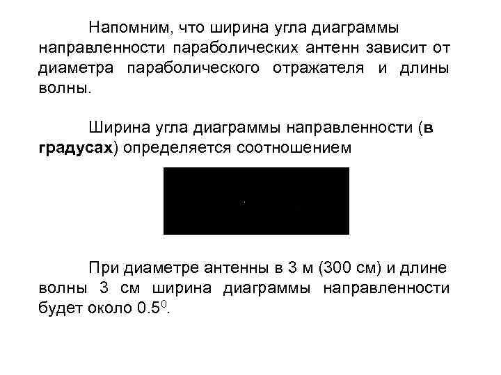Напомним, что ширина угла диаграммы направленности параболических антенн зависит от диаметра параболического отражателя и