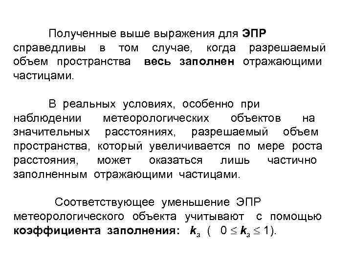 Полученные выше выражения для ЭПР справедливы в том случае, когда разрешаемый объем пространства весь