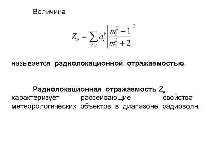 Величина называется радиолокационной отражаемостью. Радиолокационная отражаемость Za характеризует рассеивающие свойства метеорологических объектов в диапазоне