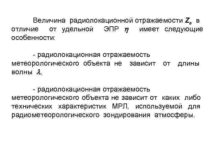 Величина радиолокационной отражаемости Zа в отличие от удельной ЭПР имеет следующие особенности: - радиолокационная
