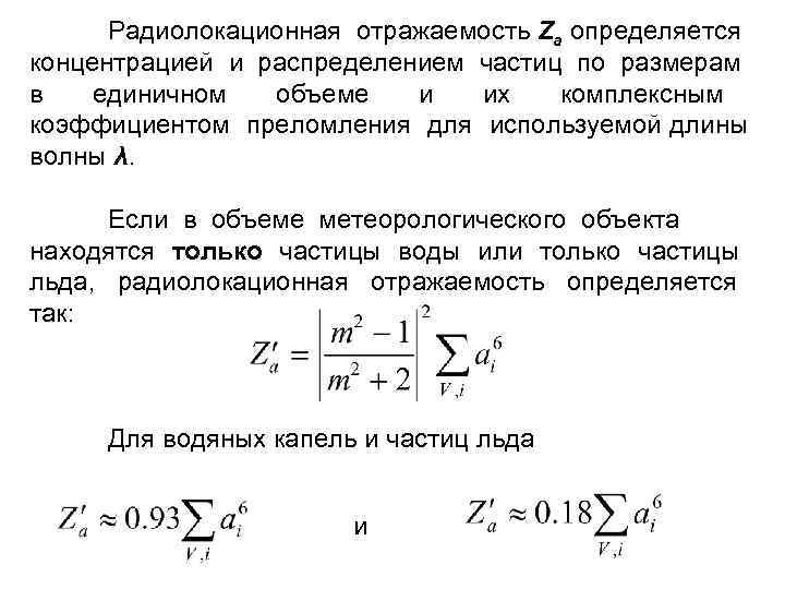 Радиолокационная отражаемость Za определяется концентрацией и распределением частиц по размерам в единичном объеме и