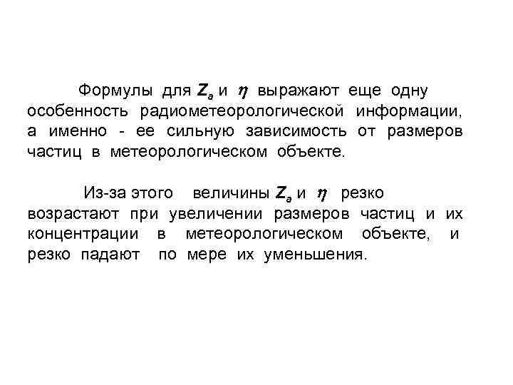 Формулы для Za и выражают еще одну особенность радиометеорологической информации, а именно - ее