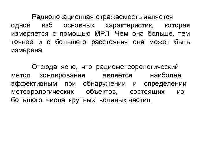 Радиолокационная отражаемость является одной изб основных характеристик, которая измеряется с помощью МРЛ. Чем она