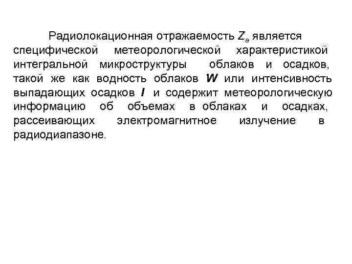 Радиолокационная отражаемость Za является специфической метеорологической характеристикой интегральной микроструктуры облаков и осадков, такой же