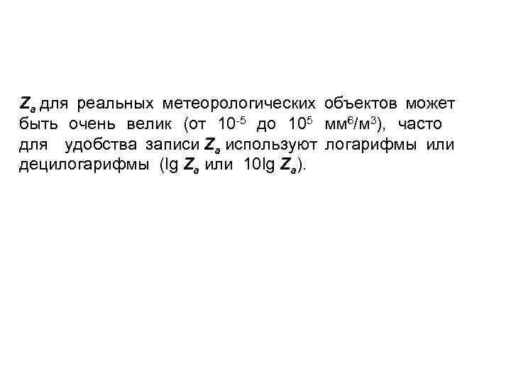 Za для реальных метеорологических объектов может быть очень велик (от 10 -5 до 105