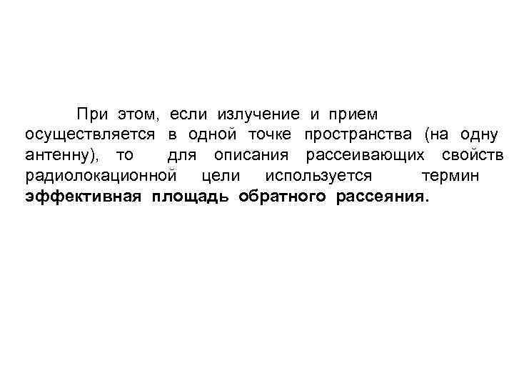 При этом, если излучение и прием осуществляется в одной точке пространства (на одну антенну),