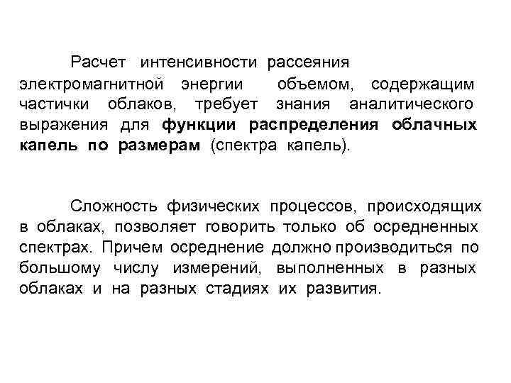Расчет интенсивности рассеяния электромагнитной энергии объемом, содержащим частички облаков, требует знания аналитического выражения для