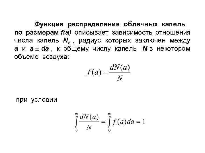 Функция распределения облачных капель по размерам f(a) описывает зависимость отношения числа капель Na ,