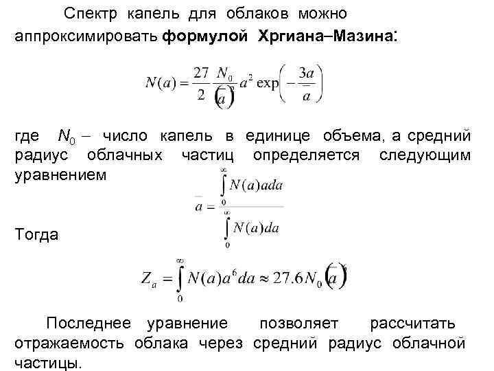 Спектр капель для облаков можно аппроксимировать формулой Хргиана Мазина: где N 0 число капель