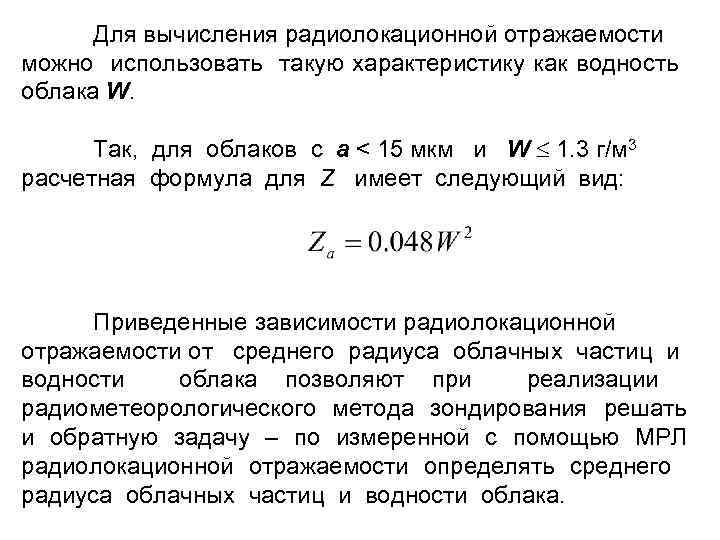 Для вычисления радиолокационной отражаемости можно использовать такую характеристику как водность облака W. Так, для