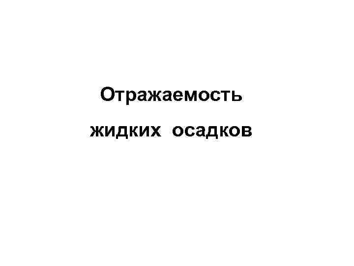 Отражаемость жидких осадков 