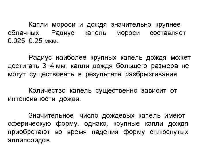 Капли мороси и дождя значительно крупнее облачных. Радиус капель мороси составляет 0. 025 0.