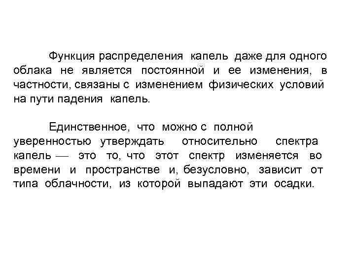 Функция распределения капель даже для одного облака не является постоянной и ее изменения, в