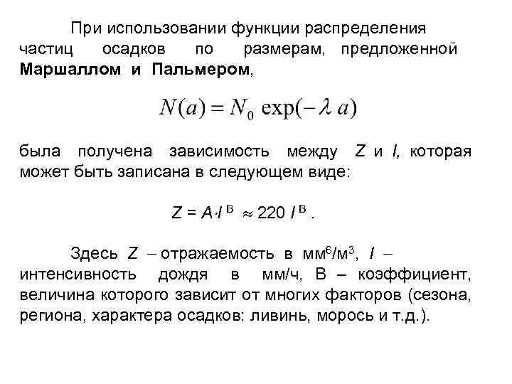 При использовании функции распределения частиц осадков по размерам, предложенной Маршаллом и Пальмером, была получена