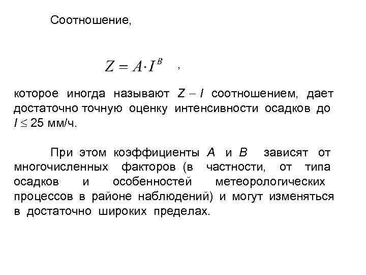 Соотношение, , которое иногда называют Z I соотношением, дает достаточно точную оценку интенсивности осадков