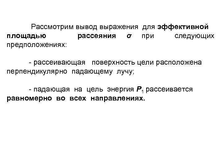 Рассмотрим вывод выражения для эффективной площадью рассеяния σ при следующих предположениях: - рассеивающая поверхность