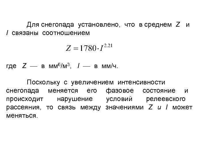 Для снегопада установлено, что в среднем Z и I связаны соотношением где Z в