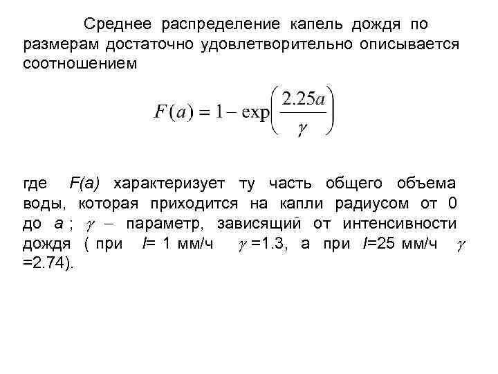 Среднее распределение капель дождя по размерам достаточно удовлетворительно описывается соотношением где F(a) характеризует ту
