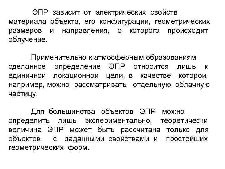 ЭПР зависит от электрических свойств материала объекта, его конфигурации, геометрических размеров и направления, с