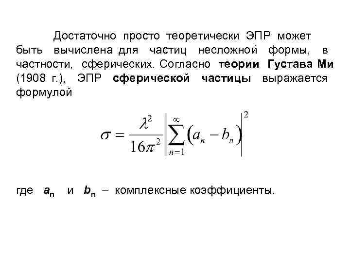 Достаточно просто теоретически ЭПР может быть вычислена для частиц несложной формы, в частности, сферических.