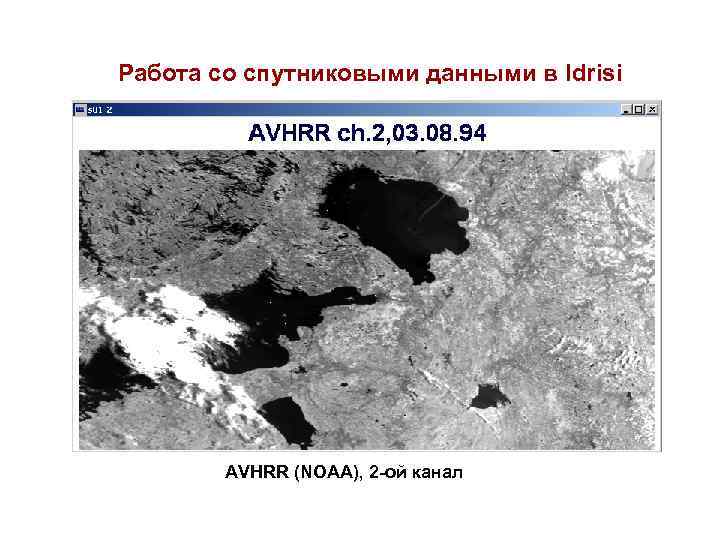 Работа со спутниковыми данными в Idrisi AVHRR (NOAA), 2 -ой канал 
