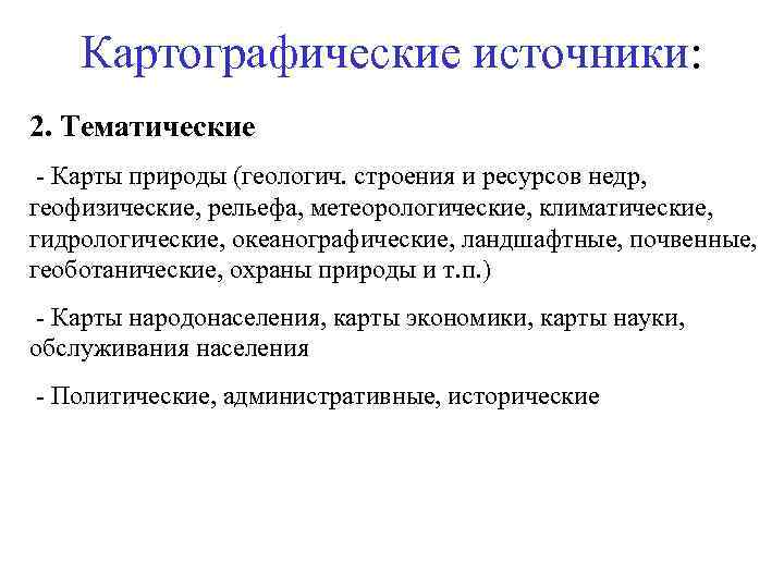 Картографические источники: 2. Тематические - Карты природы (геологич. строения и ресурсов недр, геофизические, рельефа,