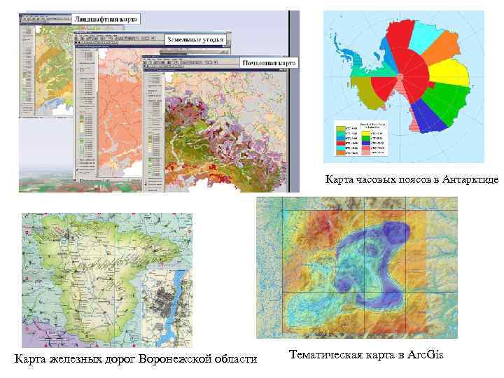 Карта часовых поясов в Антарктиде Карта железных дорог Воронежской области Тематическая карта в Arc.