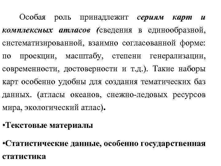 Особая роль принадлежит сериям карт и комплексных атласов (сведения в единообразной, систематизированной, взаимно согласованной